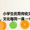 小學生優秀傳統文化每周一課 一年級（關于小學生優秀傳統文化每周一課 一年級簡介）
