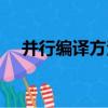 并行編譯方法（關于并行編譯方法介紹）