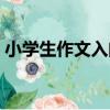 小學生作文入門（關于小學生作文入門簡介）
