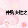 并購決勝之戰（關于并購決勝之戰介紹）