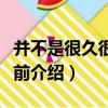 并不是很久很久以前（關于并不是很久很久以前介紹）