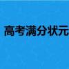 高考滿分狀元750有幾個人（高考滿分狀元）