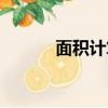 面積計算公式（周長計算公式）