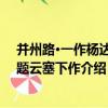 并州路·一作楊達詩 題云塞下作（關于并州路·一作楊達詩 題云塞下作介紹）