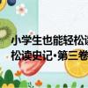 小學生也能輕松讀史記·第三卷·賢士篇（關于小學生也能輕松讀史記·第三卷·賢士篇簡介）