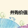 并購價值法（關于并購價值法介紹）