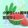 小學生C++趣味編程訓練營（關于小學生C++趣味編程訓練營簡介）