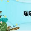 隆隆石種族值（隆隆石）