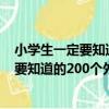 小學生一定要知道的200個外國寓言故事（關于小學生一定要知道的200個外國寓言故事簡介）