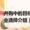 并購中的目標企業選擇（關于并購中的目標企業選擇介紹）