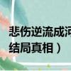 悲傷逆流成河結局真相顧森湘（悲傷逆流成河結局真相）