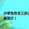 小學生作文三步法：三年級（關于小學生作文三步法：三年級簡介）
