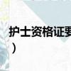 護士資格證要怎么報名（護士資格證報名條件）