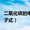 二氧化硫的電子式及雜化類型（二氧化硫的電子式）
