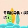 并購的異化：模型與案例（關于并購的異化：模型與案例介紹）
