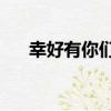 幸好有你們1（關于幸好有你們1介紹）