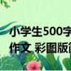 小學生500字作文 彩圖版（關于小學生500字作文 彩圖版簡介）