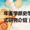 年鑒學派史學范式研究（關于年鑒學派史學范式研究介紹）