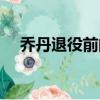 喬丹退役前的最后一場比賽（喬丹退役）