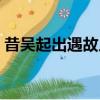 昔吳起出遇故人而止之食（昔吳起出遇故人）