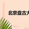 北京盤古大觀的主人（北京盤古大觀）