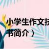 小學生作文技法全書（關于小學生作文技法全書簡介）