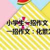 小學生一招作文：化繁為簡的寫作公式 全2冊（關于小學生一招作文：化繁為簡的寫作公式 全2冊簡介）