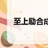 至上勵合成員五個人（至上勵合成員）