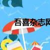 吾喜雜志網手機版下載（吾喜雜志網）