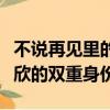 不說再見里的歐可欣到底是誰（不說再見歐可欣的雙重身份）