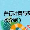 并行計算與實現技術（關于并行計算與實現技術介紹）