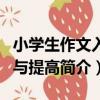 小學生作文入門與提高（關于小學生作文入門與提高簡介）