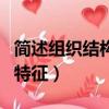簡述組織結構的特征簡答題（簡述組織結構的特征）
