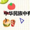 中華民族中有氣節的人（中華民族有氣節的人）