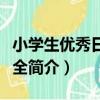 小學生優秀日記大全（關于小學生優秀日記大全簡介）