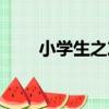 小學生之友（關于小學生之友簡介）