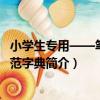 小學生專用——筆順規范字典（關于小學生專用——筆順規范字典簡介）