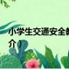 小學生交通安全教育讀本（關于小學生交通安全教育讀本簡介）