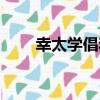 幸太學倡和（關于幸太學倡和介紹）