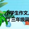 小學生作文入門 三年級（關于小學生作文入門 三年級簡介）