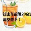 過山車故障20名游客倒掛空中（過山車故障游客被迫從77米高空走下）