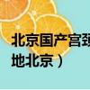 北京國產宮頸癌疫苗預約（國產宮頸癌疫苗落地北京）