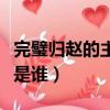 完璧歸趙的主人公是誰呀（完璧歸趙的主人公是誰）