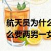 航天員為什么要兩男一女簡筆畫（航天員為什么要兩男一女）