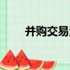 并購交易法（關于并購交易法介紹）