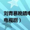 劉青慕晚晴電視劇全集免費下載（劉青慕晚晴電視劇）