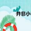并非小說（關于并非小說介紹）