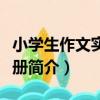 小學生作文實用手冊（關于小學生作文實用手冊簡介）