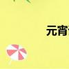 元宵詩詞名句（元宵詩詞）