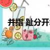并指 趾分開術（關于并指 趾分開術介紹）